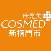 康是美-新楠門市