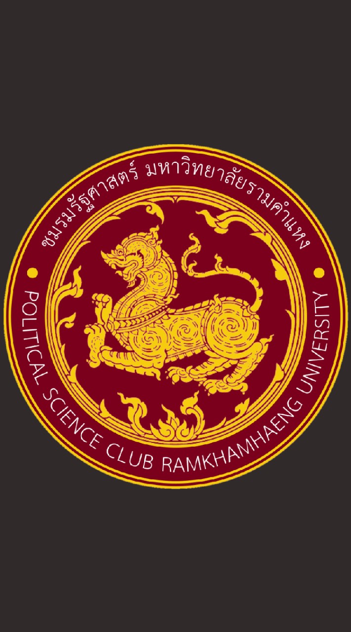 ชมรมรัฐศาสตร์ มหาวิทยาลัยรามคำแหง ปีการศึกษา 2565