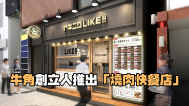 牛角創辦人推出「燒肉快餐店」