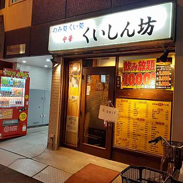 貴司さんが投稿した神田三崎町中華料理のお店中華くいしん坊/チュウカクイシンボウの写真