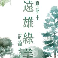 水湳｜遠雄綠美真屋主討論群
