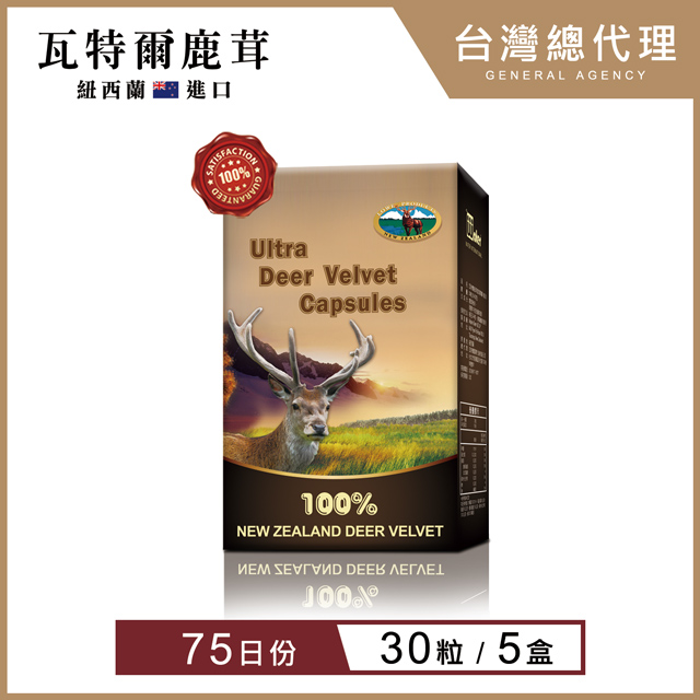 【75日份．30粒/5盒】※商品效期:2023/1/21♛紐西蘭鹿茸全球最高品質★紐西蘭亞洲區總代理公司貨★紐西蘭認證純頂級鹿茸成分★紐西蘭原廠保證無添加複方★紐西蘭生產進口天然零汙染★SGS多項檢驗
