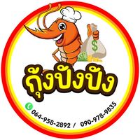 ร้านกุ้งปังปัง สาขา 2 อยุธยา