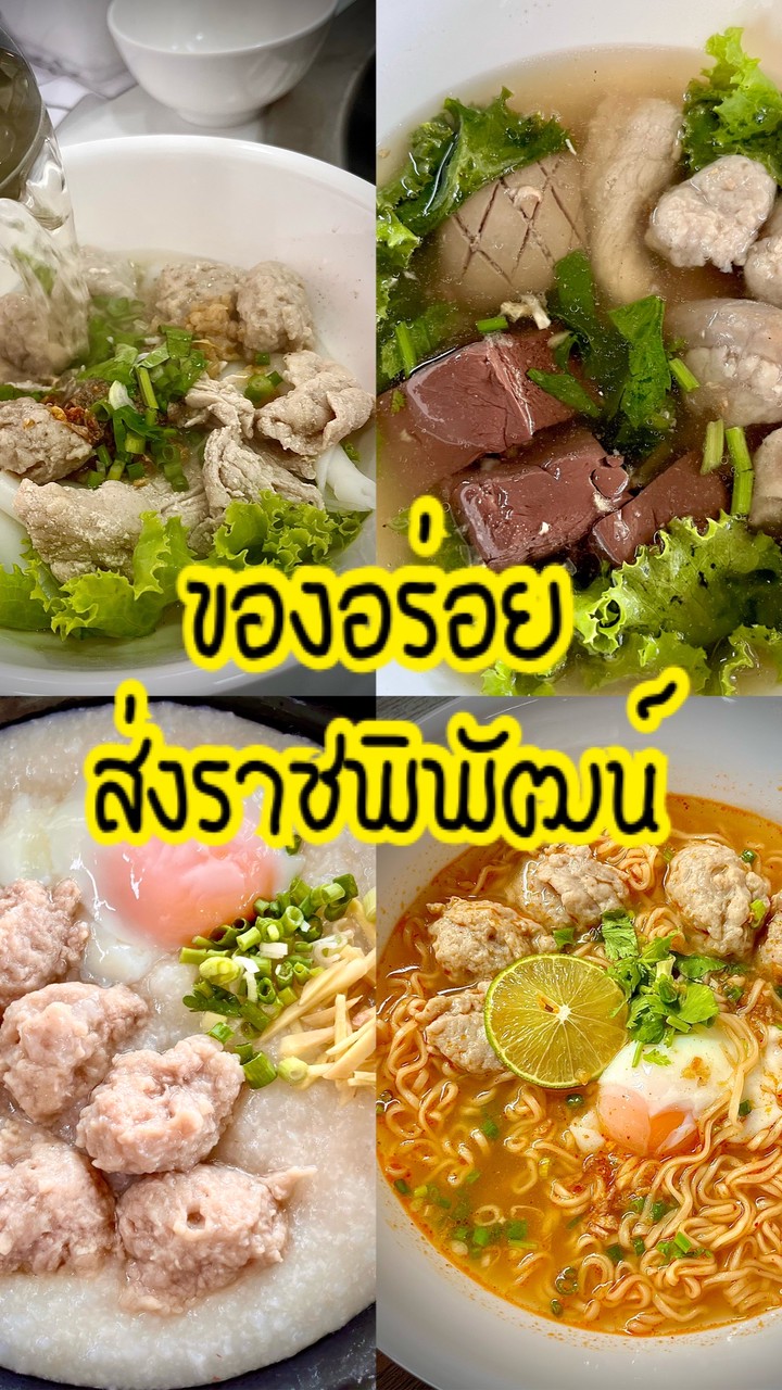 ของอร่อย-ส่งราชพิพัฒน์