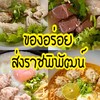 ของอร่อย-ส่งราชพิพัฒน์