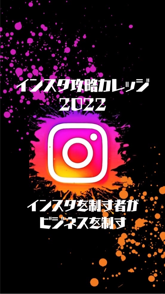 インスタ攻略カレッジ