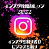 インスタ攻略カレッジ