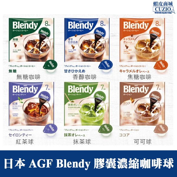 日本 AGF Blendy 膠囊濃縮咖啡球