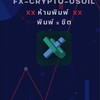 ❌❌(ห้ามพิมพ์) Fx-USOil-etc