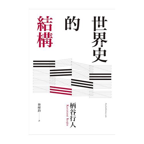 商品資料作者：柄谷行人出版社：心靈工坊文化事業股份有限公司出版日期：20130204ISBN/ISSN：9789866112676語言：繁體/中文裝訂方式：精裝頁數：576原價：750--------