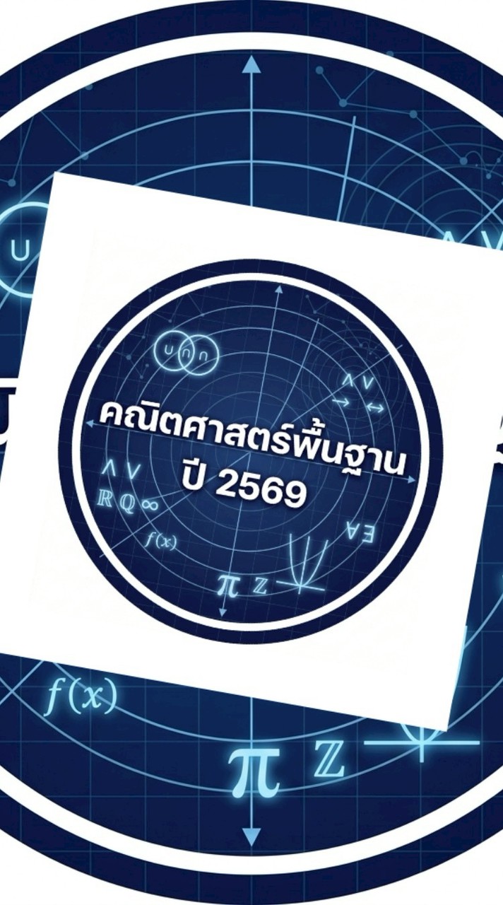 คณิตศาสตร์พื้นฐาน ปี 2569