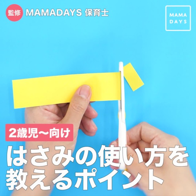 保育士監修 2歳児 向け はさみの使い方を教えるポイント Mamadays