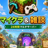 マイクラ統合版サーバー｜24時間稼働🎮雑談・マルチ募集