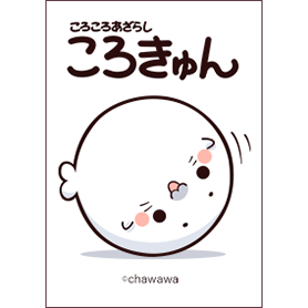 ころころあざらし・ころきゅん