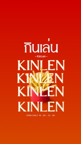 กินเล่น KinLen