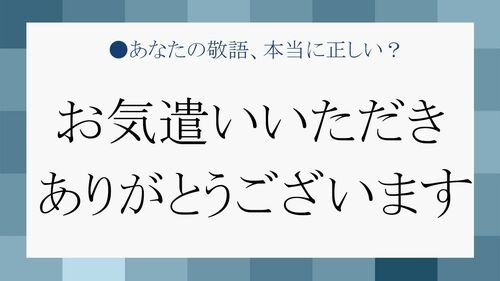 正しいニュアンスを理解して お気遣いいただきありがとうございます を使いこなす Preciousnews