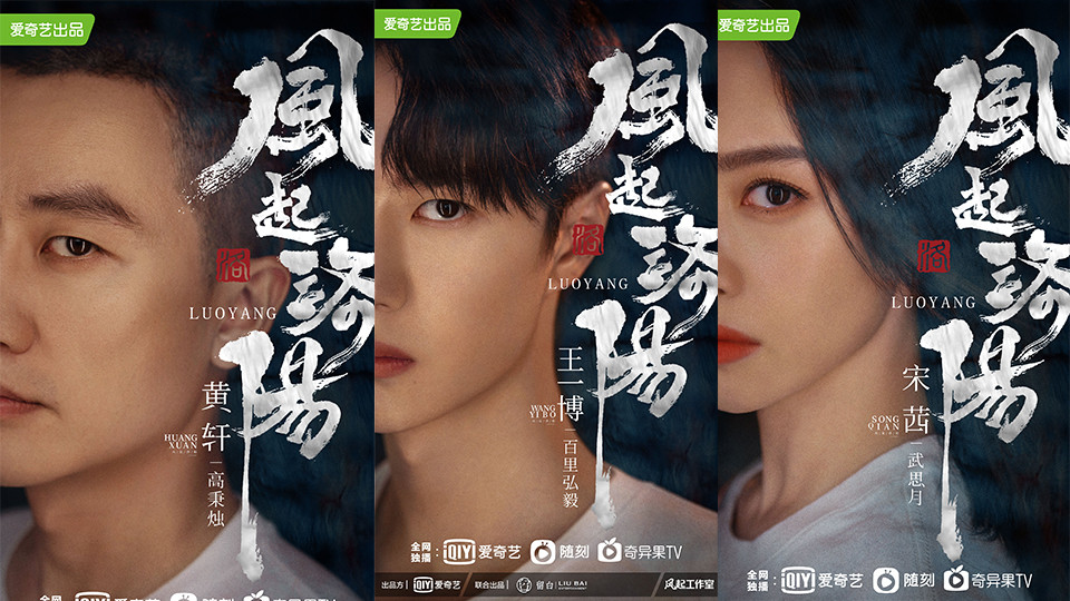 《風起洛陽》