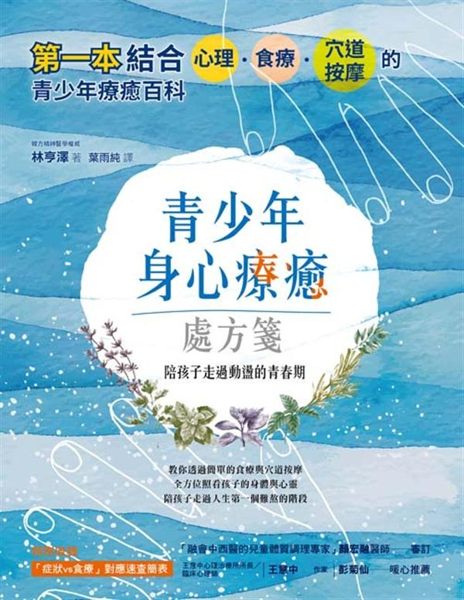 ──第一本結合心理、食療、穴道按摩的青少年療癒百科── 韓方精神醫學權威 教你透...