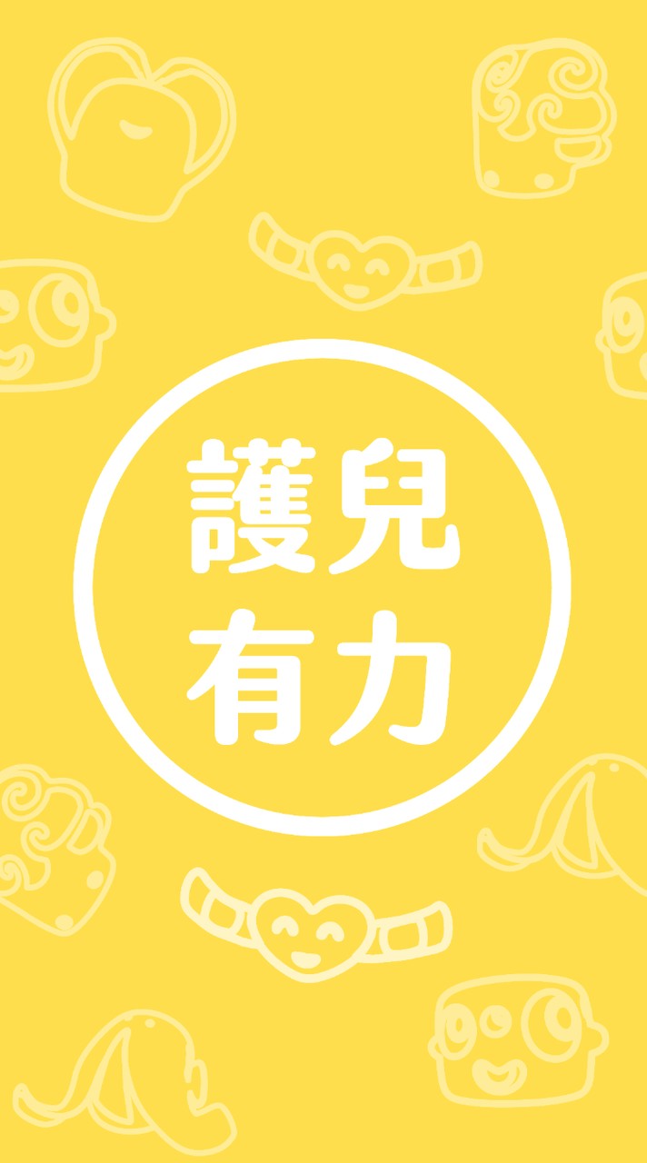護兒有力