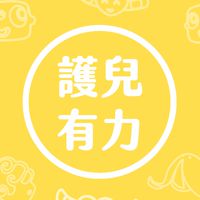 護兒有力