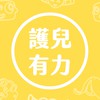 護兒有力