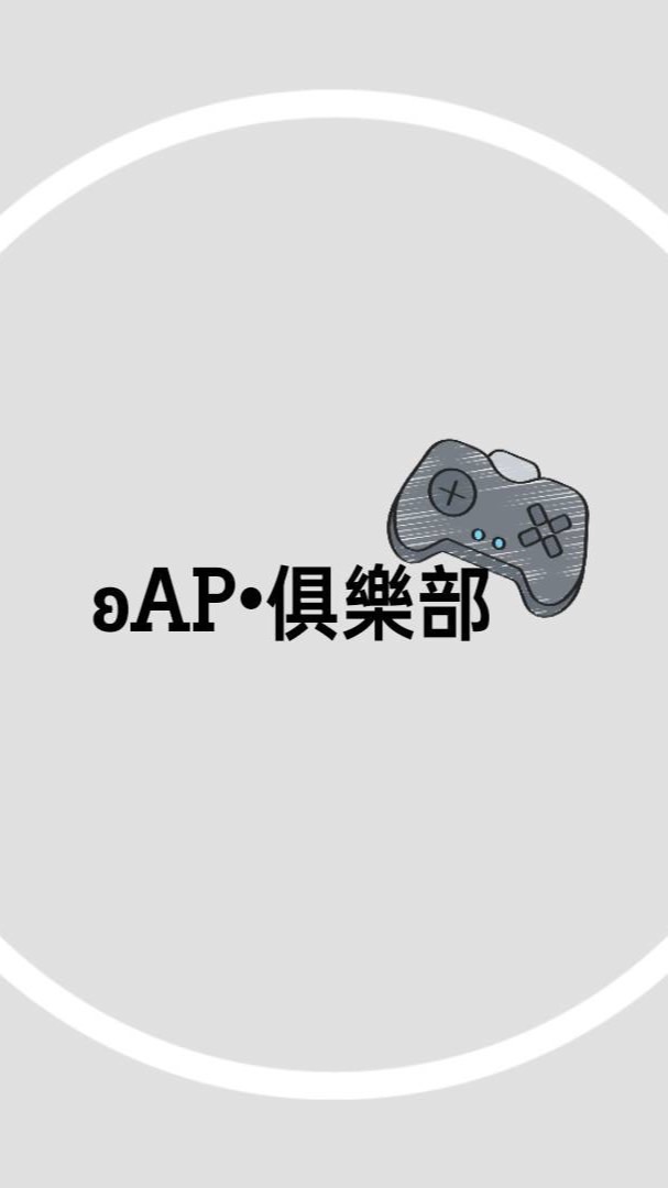 ʚAP•俱樂部