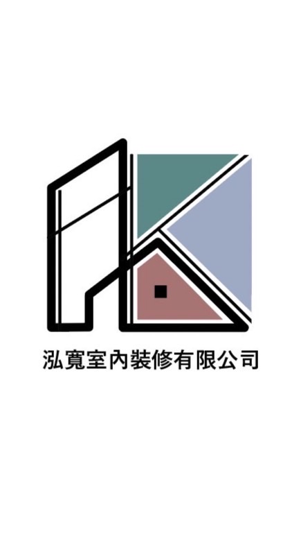 泓寬室內裝修