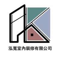 泓寬室內裝修