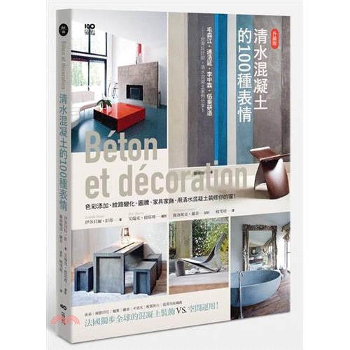 [9折]清水混凝土的100種表情（升級版）：色彩添加、紋路變化、圖騰、家具家飾，用清水混凝土裝修你的家！