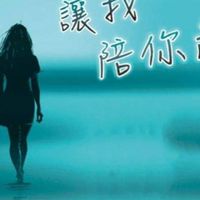 讓我陪妳一起走