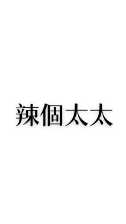 辣個太太的選物