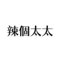 辣個太太的選物