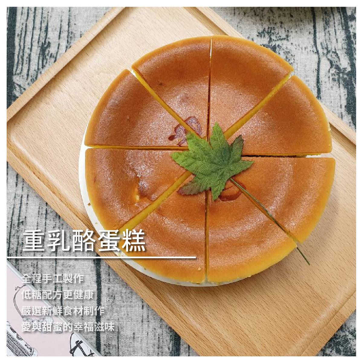 重乳酪蛋糕／5吋 ➤ 全程手工製作 ➤ 低糖配方更健康 ➤ 嚴選新鮮食材制作 ➤ 愛與甜蜜的幸福滋味 --- 全程手工製作，低糖健康無負擔 完美呈現幸福的味道！ ♕運用澳洲特級乳酪，鈣質營養價值高 多