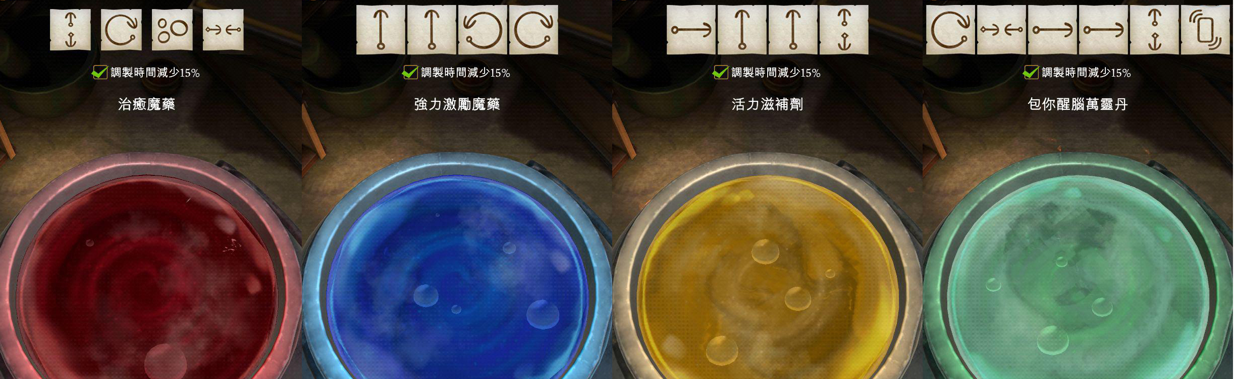 不同藥水的咒語如上圖 