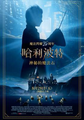 哈利波特：神秘的魔法石(25週年重映)