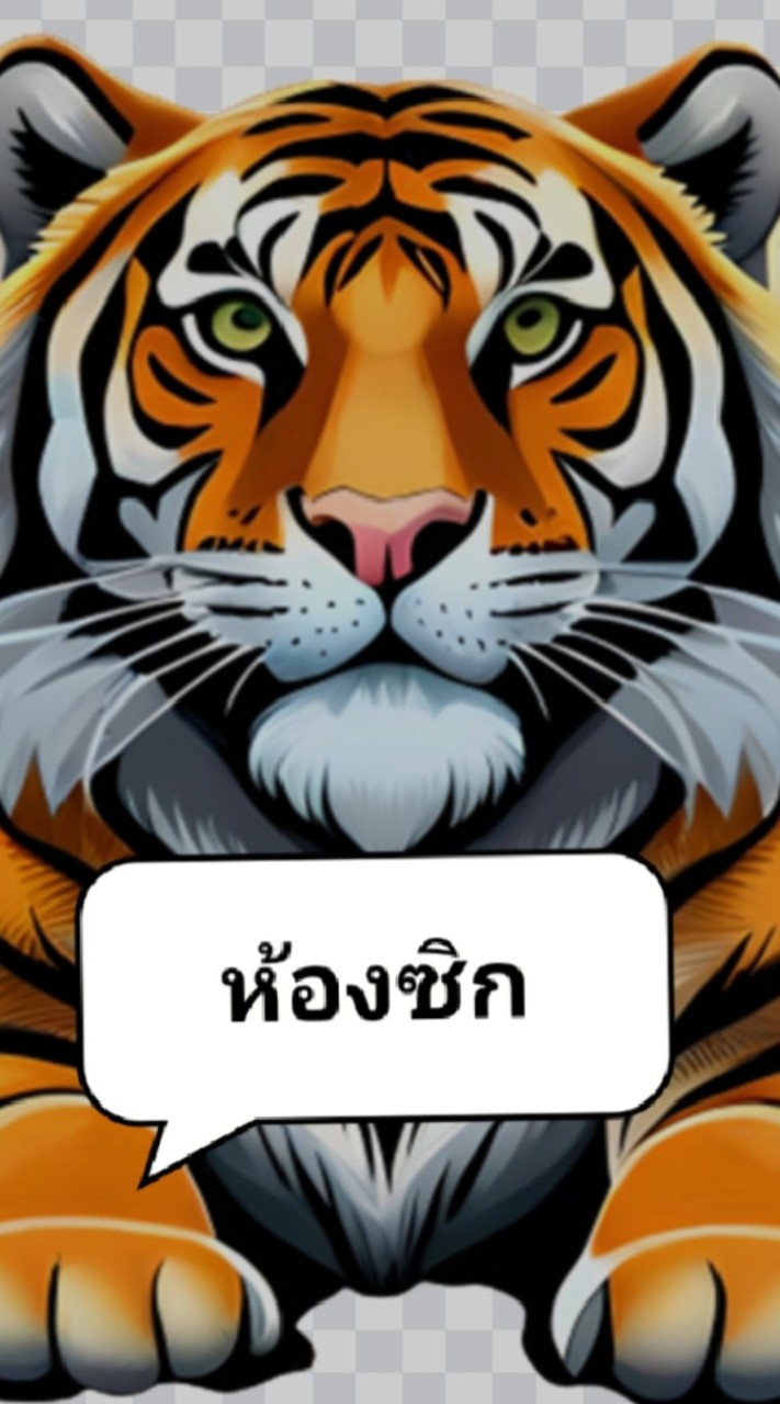 ห้องซิกตลอดชีพเทรดแบบเสือ