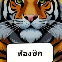 ห้องซิกตลอดชีพเทรดแบบเสือ
