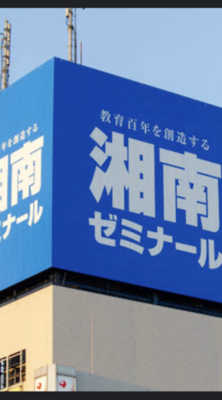 湘南ゼミナール中3一緒にがんばろー