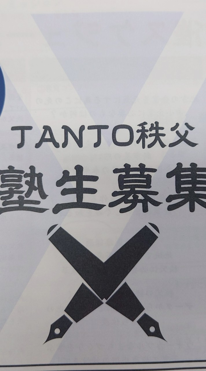 TANTOちちぶ塾 ２期生