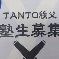 TANTOちちぶ塾 ２期生