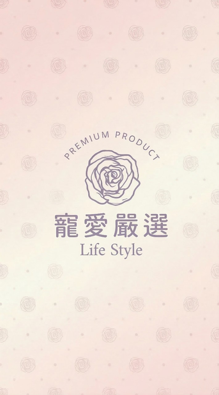 寵愛嚴選LifeStyle 好貨群