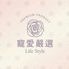 寵愛嚴選LifeStyle 好貨群