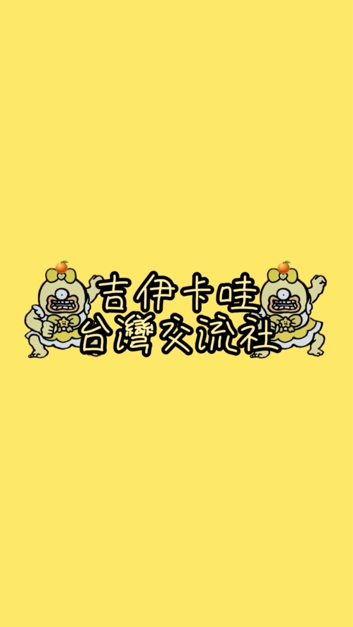 吉伊卡哇「台灣交流社」