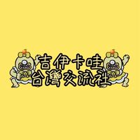 吉伊卡哇「台灣交流社」