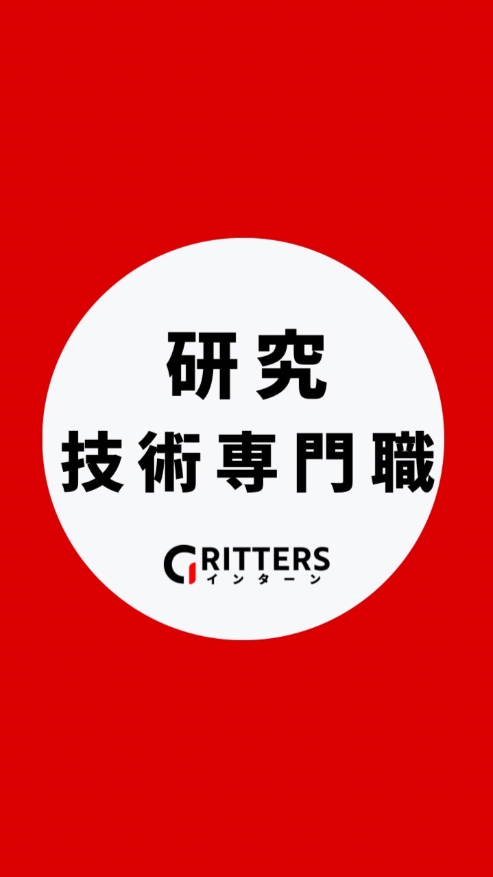 【研究・技術職】大学生の就活相談🌸28卒/29卒/30卒【Gritters Intern】