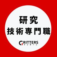 【研究・技術職】大学生の就活相談🌸28卒/29卒/30卒【Gritters Intern】