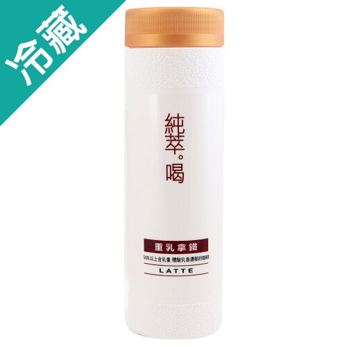 純萃喝咖啡-重乳拿鐵275ml【愛買冷藏】