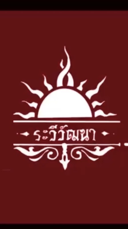 วอลเลย์บอลระวีวัฒนา/69