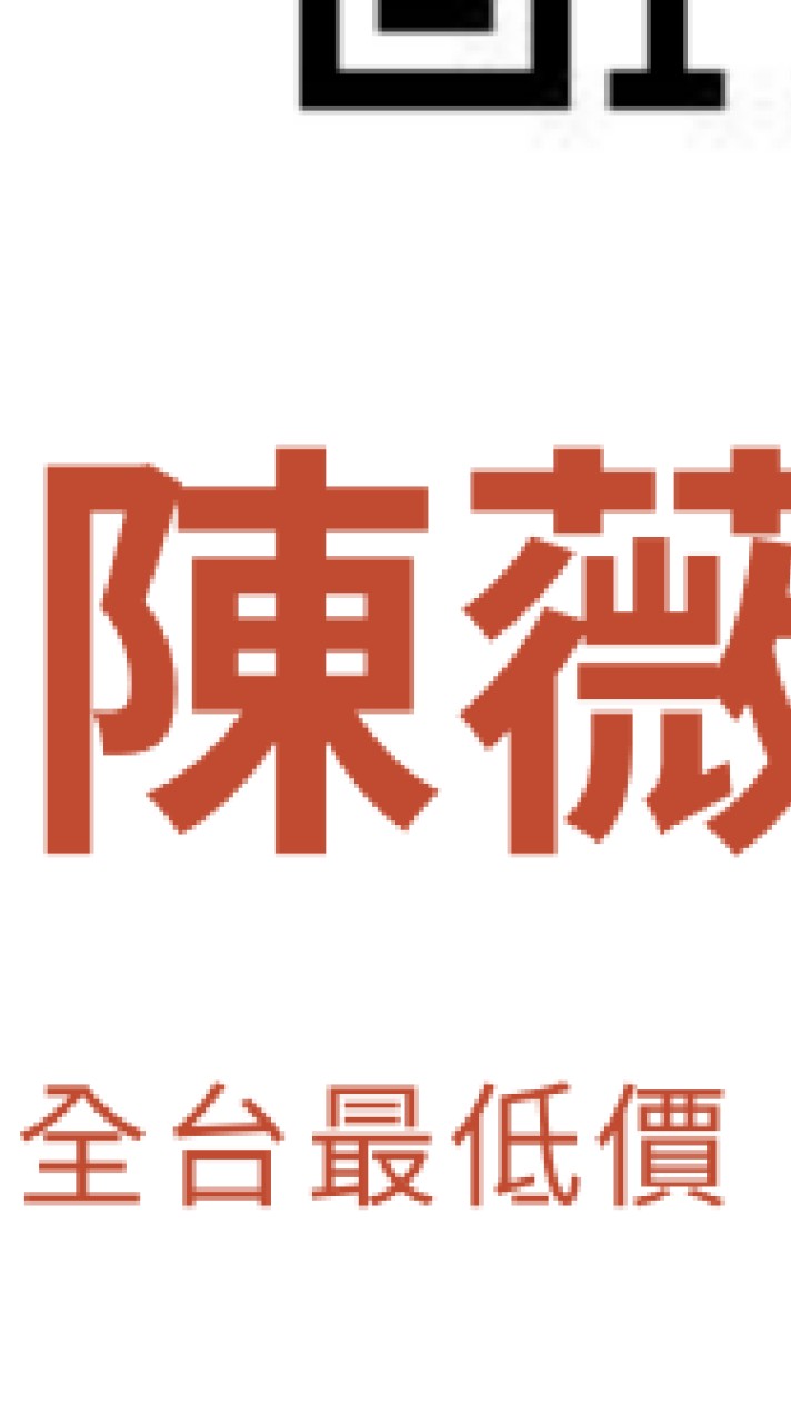 陳薇的雜貨舖-全台免運最低價