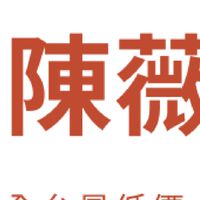 陳薇的雜貨舖-全台免運最低價